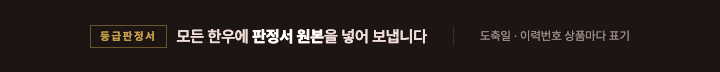모든 한우에 등급판정서 원본을 넣어 보냅니다