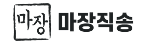 마장직송
