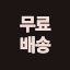 무료배송